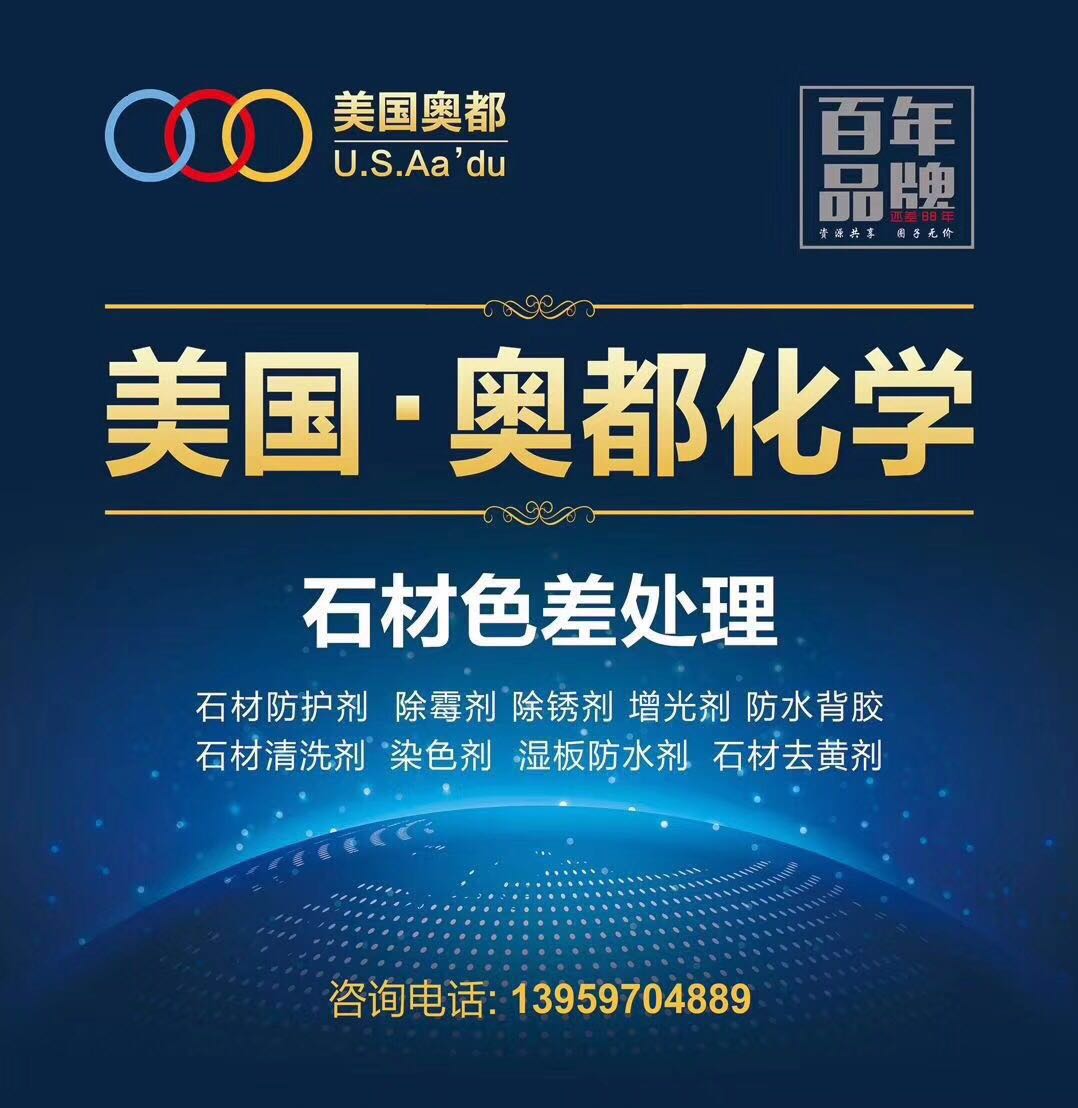 泉州市奧都石材護(hù)理有限公司--泉州石材防護(hù)劑