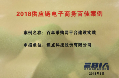 百卓采購網(wǎng)入選2018“供應鏈電子商務百佳案例”--福建中國制造網(wǎng)--泉州百度推廣公司